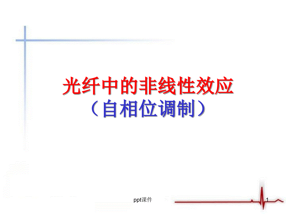 自相位调制课件_第1页