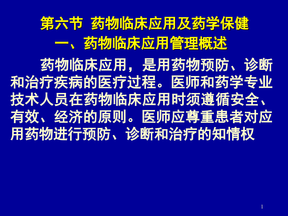 临床用药管理与药学保健课件_第1页