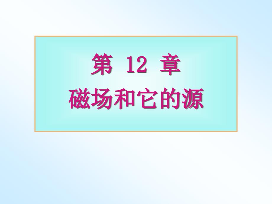 大学物理第12章磁场和它的源课件_第1页