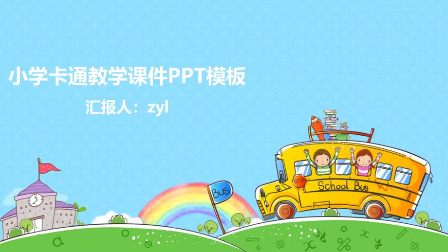 小学卡通教学ppt课件模板_第1页