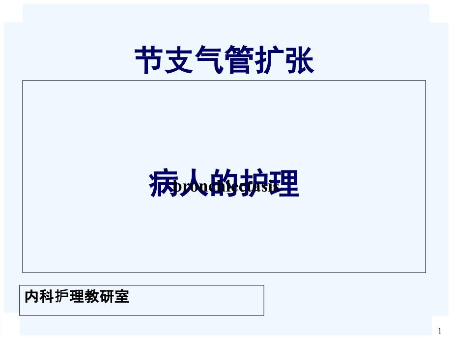 支气管扩张病人的护理ppt课件_第1页