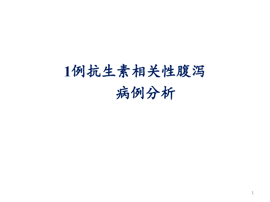 一例抗生素相关性腹泻病例分析课件_第1页