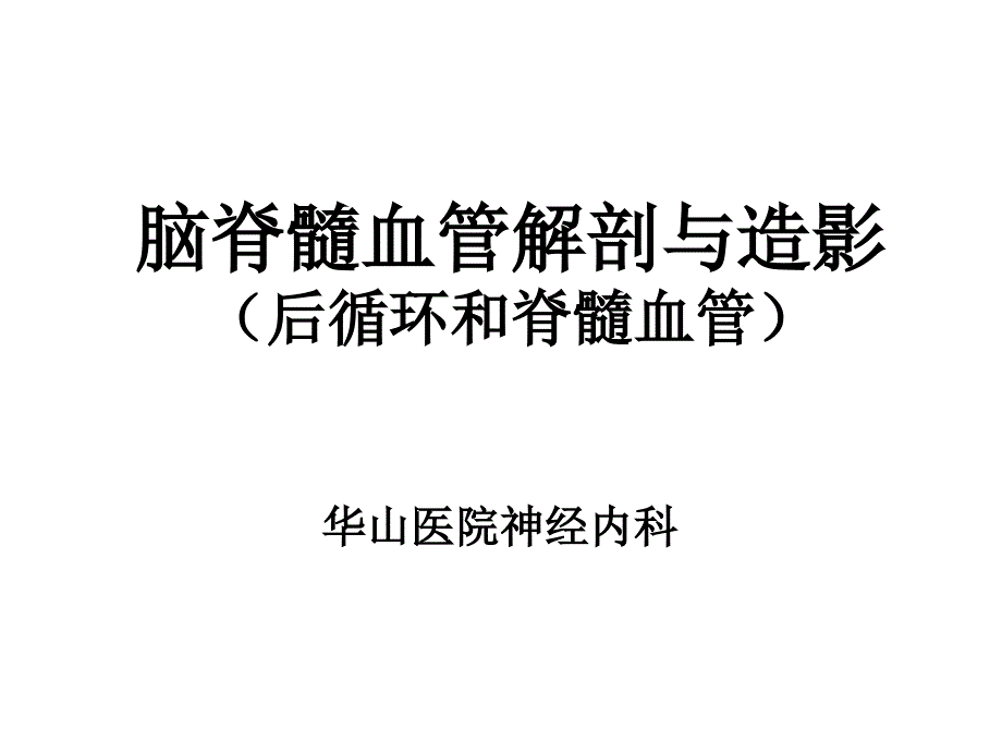 脑血管后循环脊髓课件_第1页