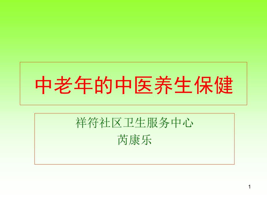 中老年的中医养生保健培训ppt课件_第1页