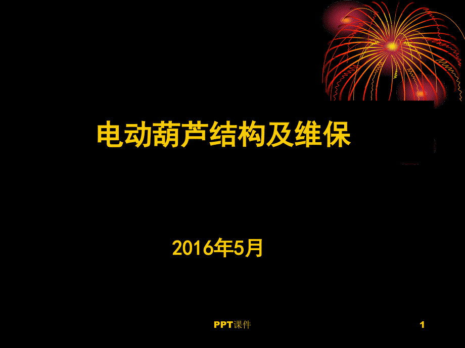 电动葫芦结构及维保课件_第1页