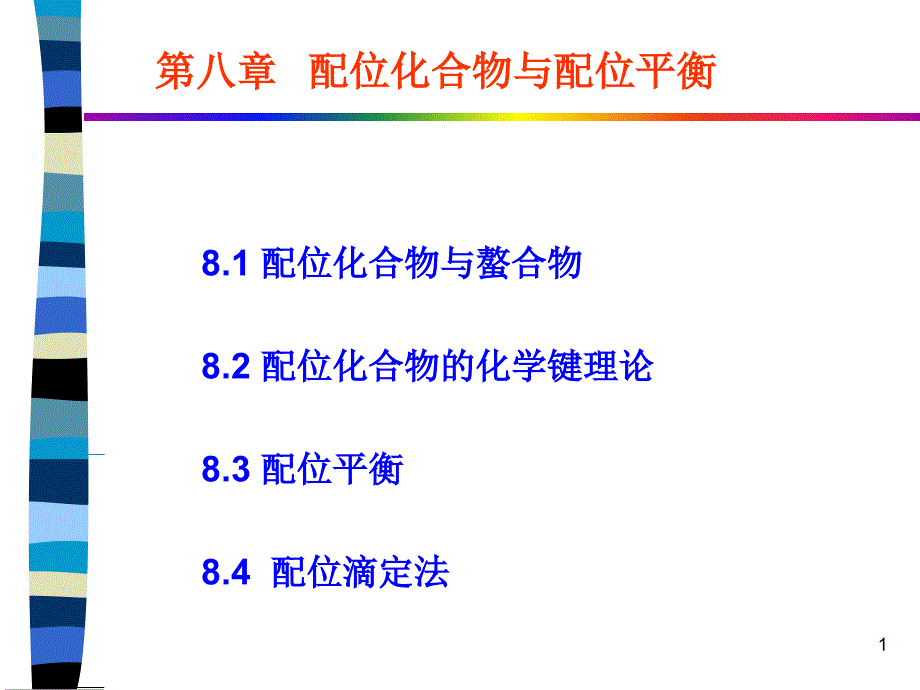 配位化合物与螯合物解读课件_第1页