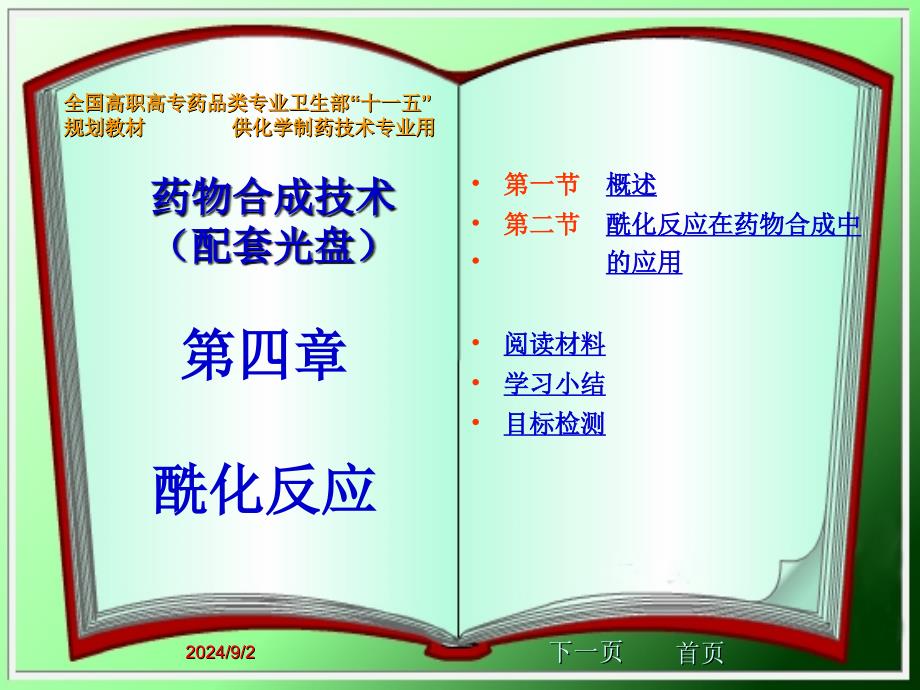 第四章-酰化反应课件_第1页