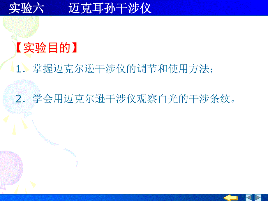 实验六迈克尔逊干涉仪课件_第1页