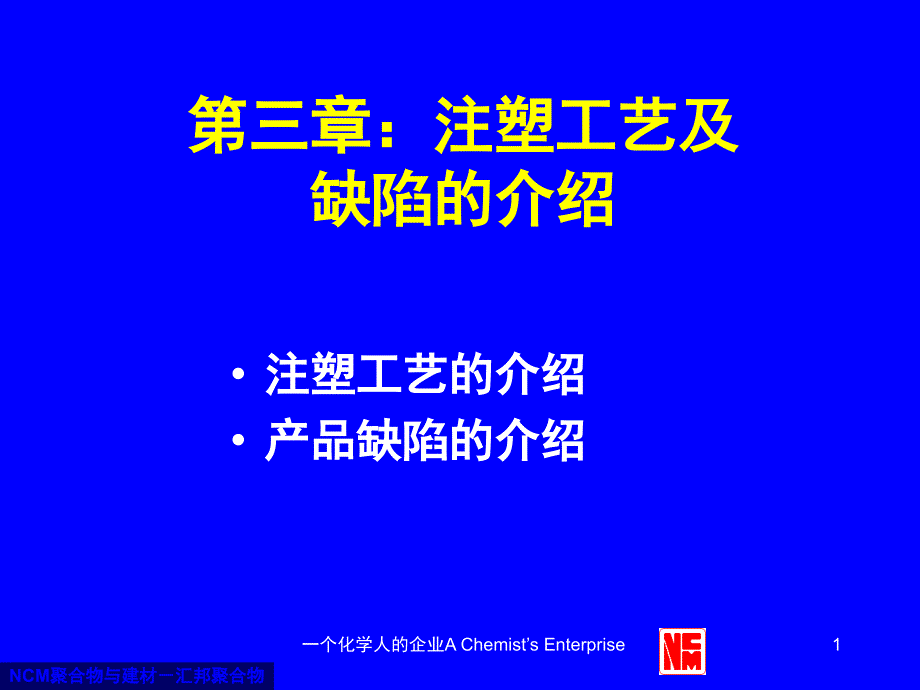 注塑工艺及缺陷介绍课件_第1页