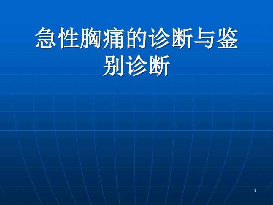 急性胸痛鉴别诊断ppt课件_第1页