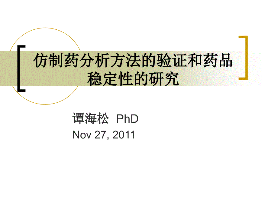 仿制药分析方法与稳定性研究课件_第1页