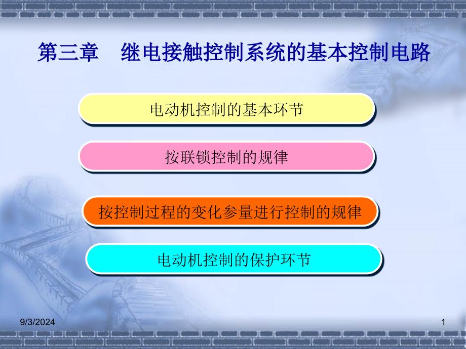 继电接触控制系统的基本控制电路课件_第1页