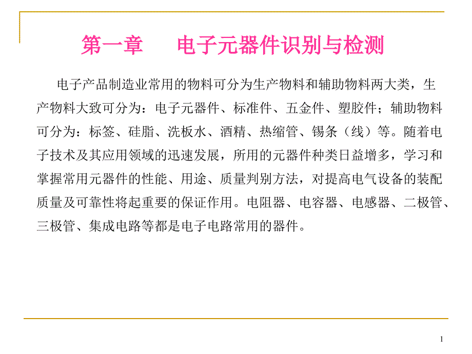 常用电子元器件检测识别课件_第1页