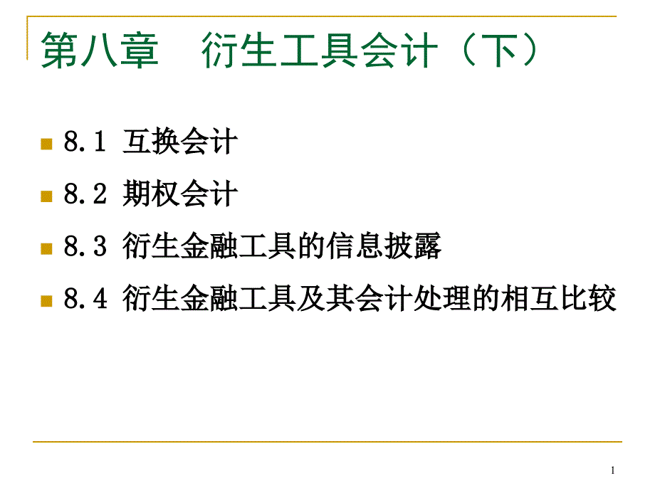 高级财务会计-第8章--衍生工具会计(下)课件_第1页