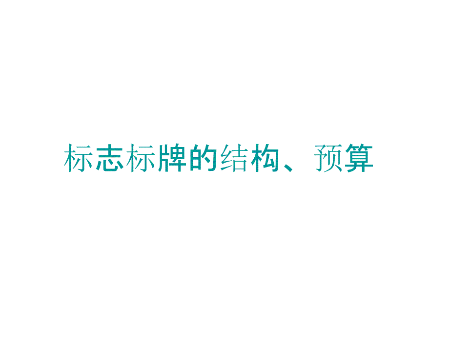 交通标志标牌概述及预算课件_第1页