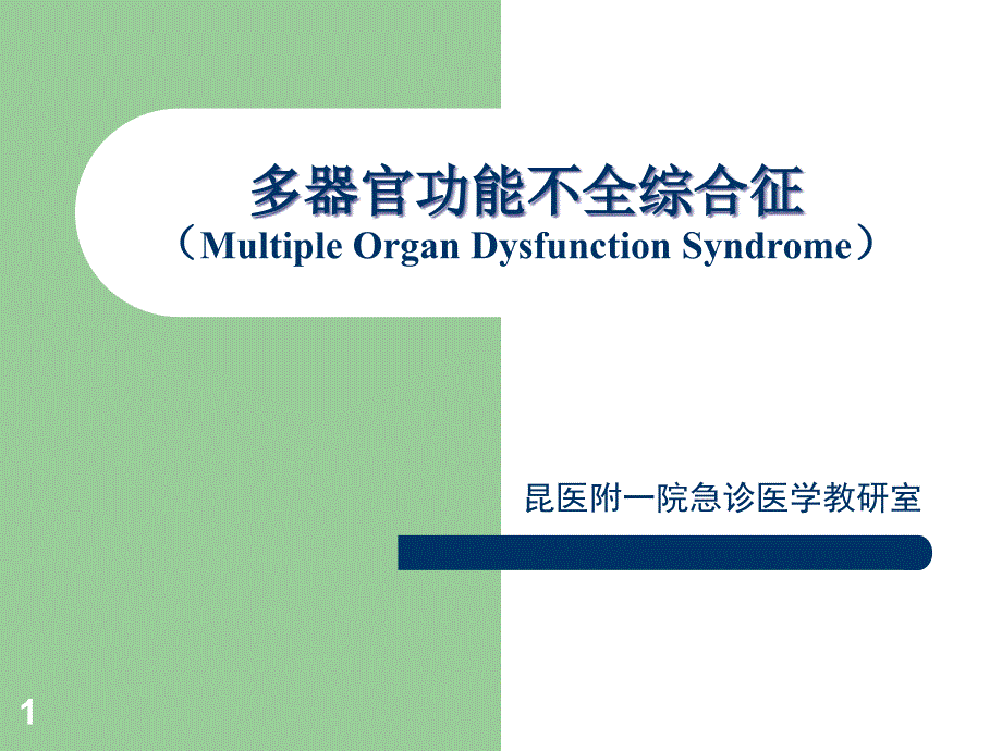 多器官功能不全综合征课件_第1页