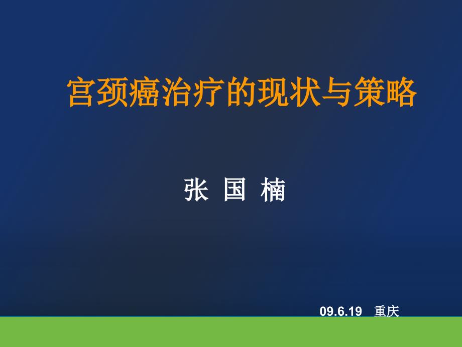 宫颈癌治疗的现状与策略 课件_第1页