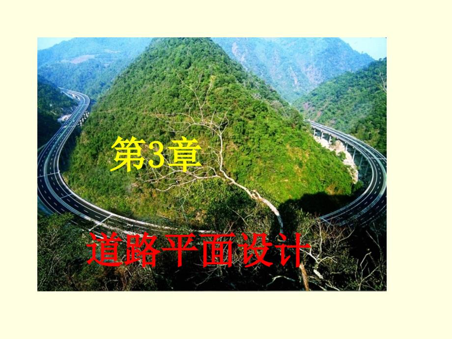 道路平面设计-课件_第1页