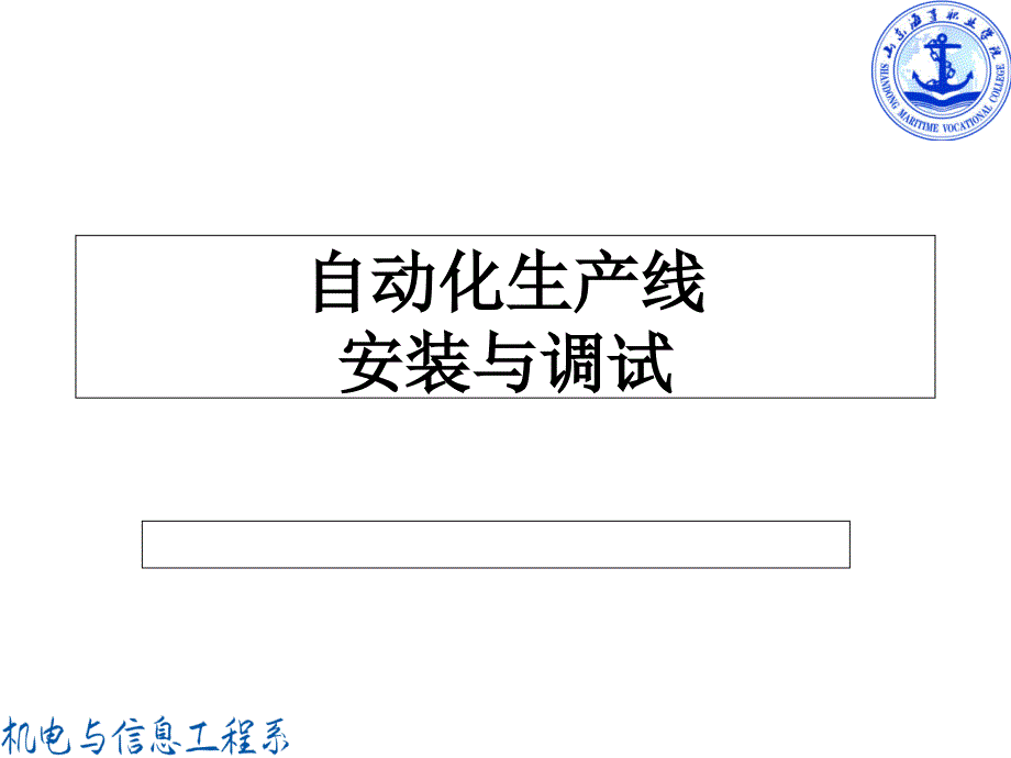 自动化生产线2教材课件_第1页