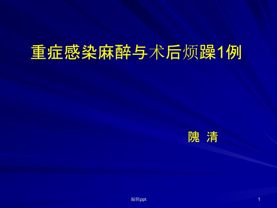 临床麻醉病案讨论课件_第1页