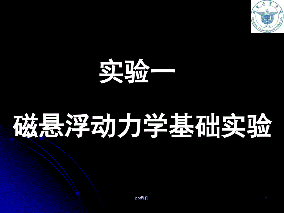 磁悬浮动力学实验课件_第1页