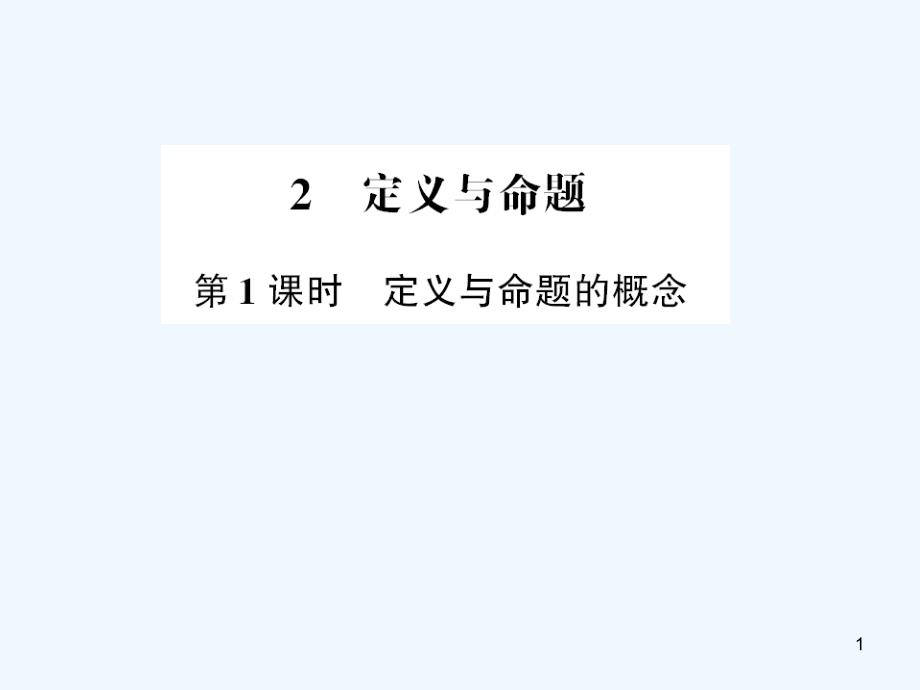 定义与命题的概念课件_第1页