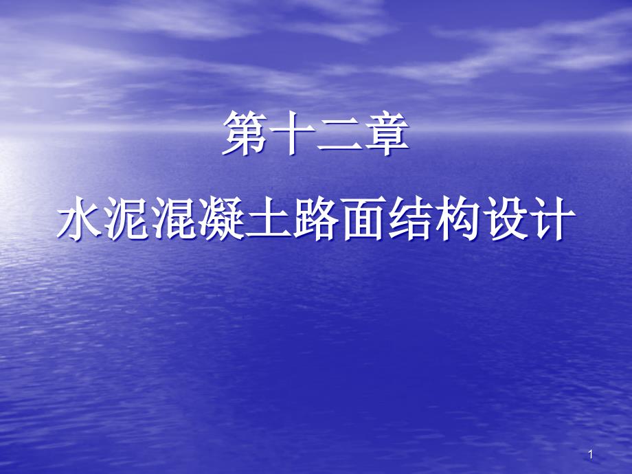 路基路面工程-第十二章教材课件_第1页