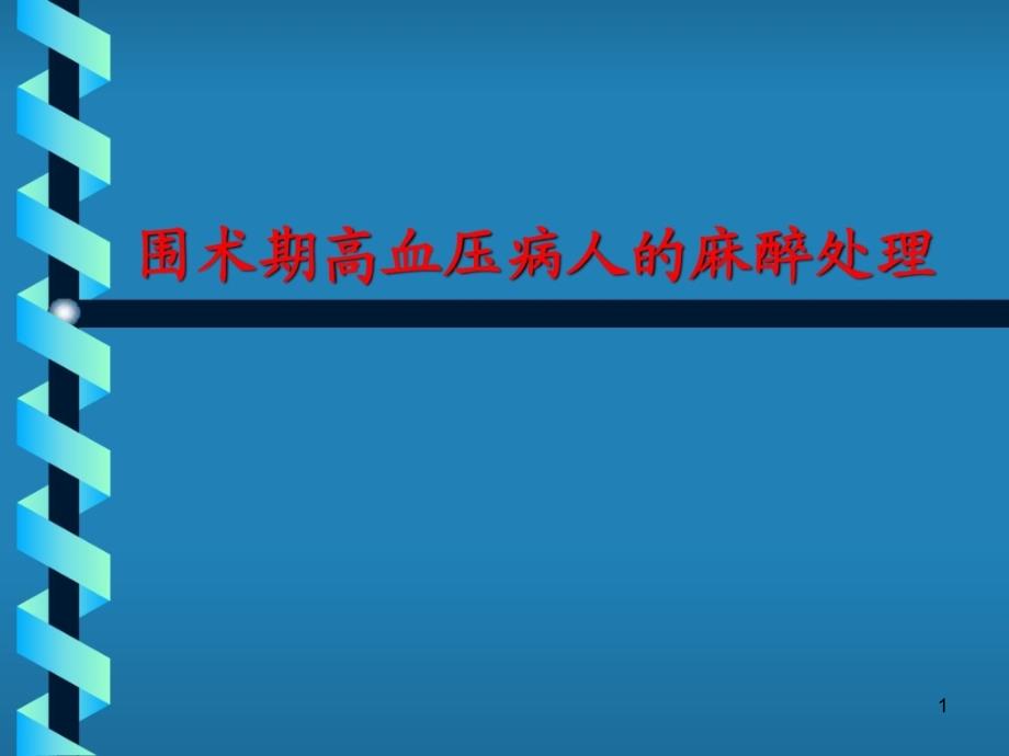 围术期高血压病人麻醉处理课件_第1页