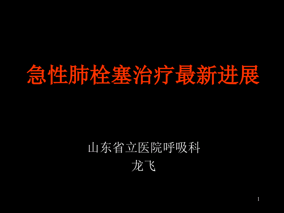 急性肺栓塞治疗难点解读课件_第1页