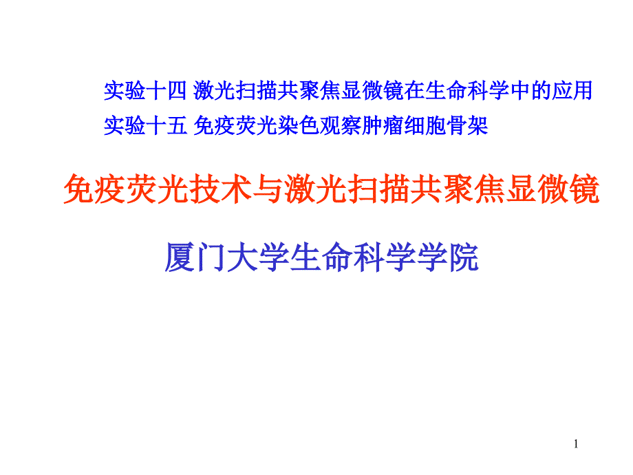 免疫荧光技术与激光扫描共聚焦显微镜课件_第1页