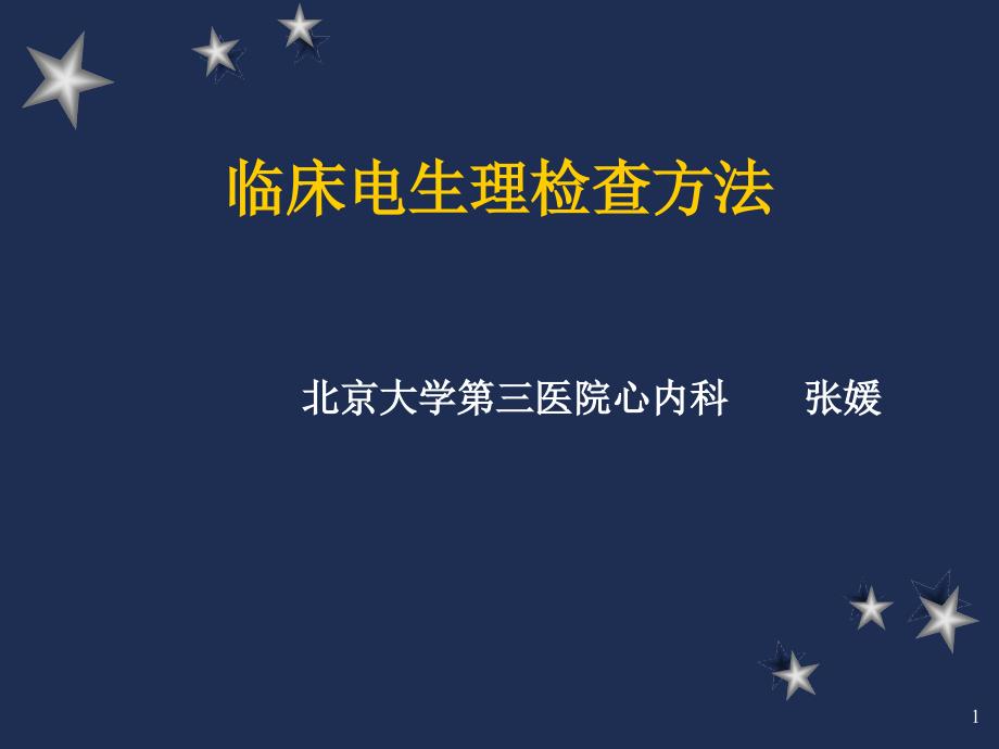 临床电生理检查方法课件_第1页