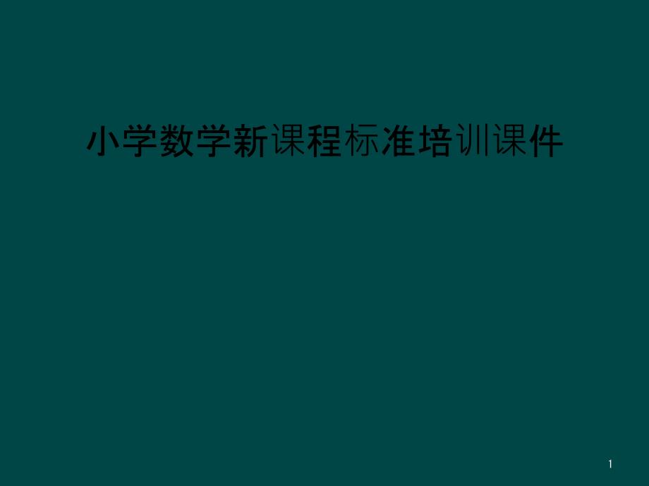 小学数学新课程标准培训ppt课件_第1页