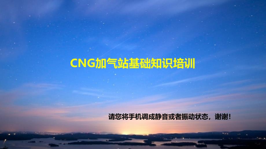 CNG加气站基础知识培训解读课件_第1页