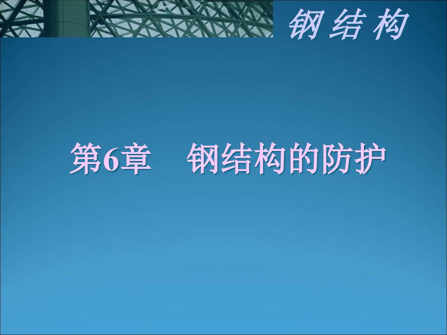 钢结构第六章要点课件_第1页