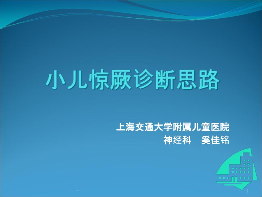 小儿惊厥诊断思路 课件_第1页