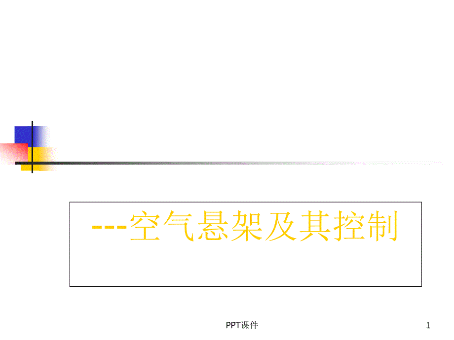 空气悬架及其控制-空气弹簧课件_第1页