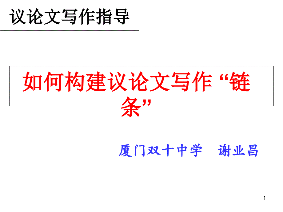 议论文如何构建链条课件_第1页