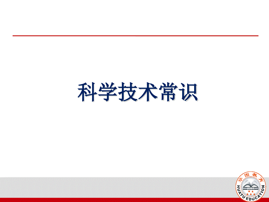 科学技术常识课件_第1页