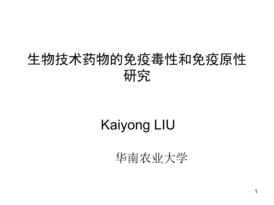 生物技术的免疫原性和免疫毒性课件_第1页