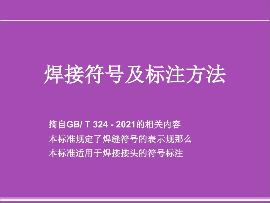 焊接符号及标注方法_第1页