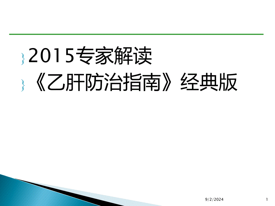 专家解读乙肝防治指南经典版课件_第1页