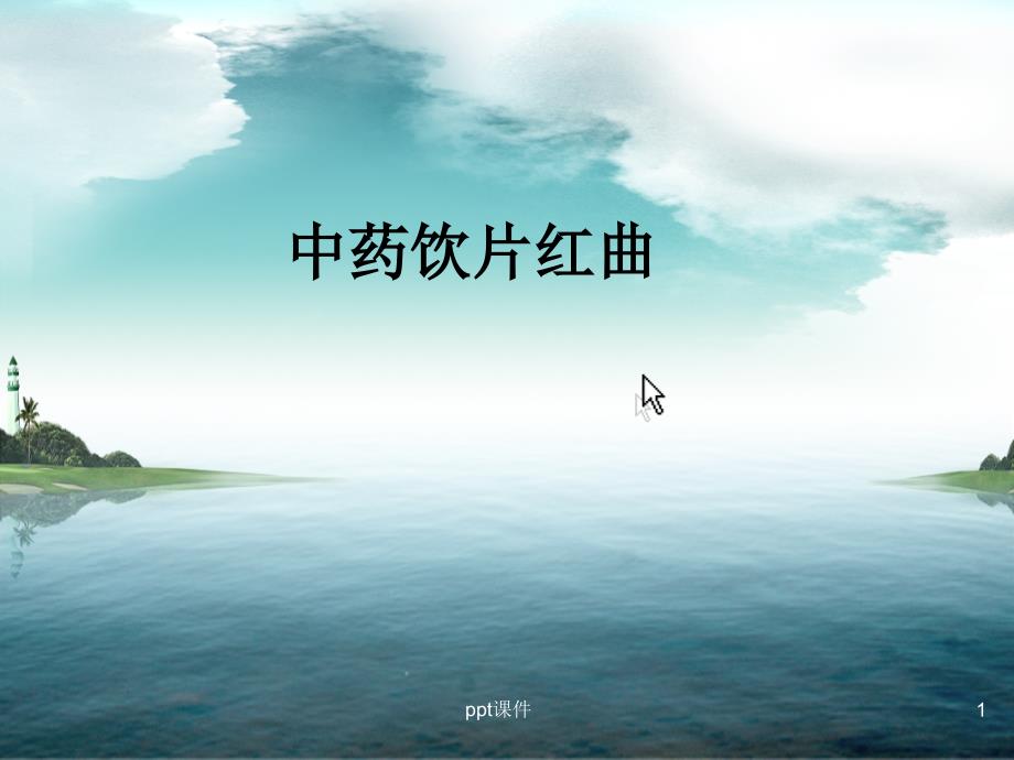 中药饮片红曲课件_第1页