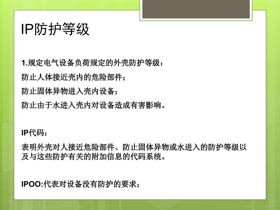 防护等级与认证培训课件_第1页