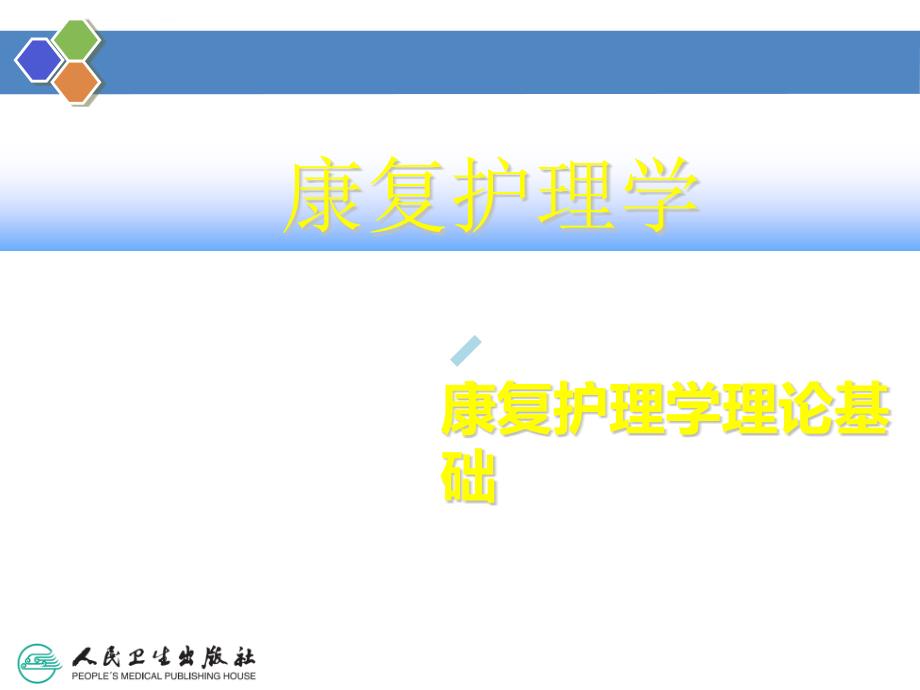 康复护理学理论基础 课件_第1页