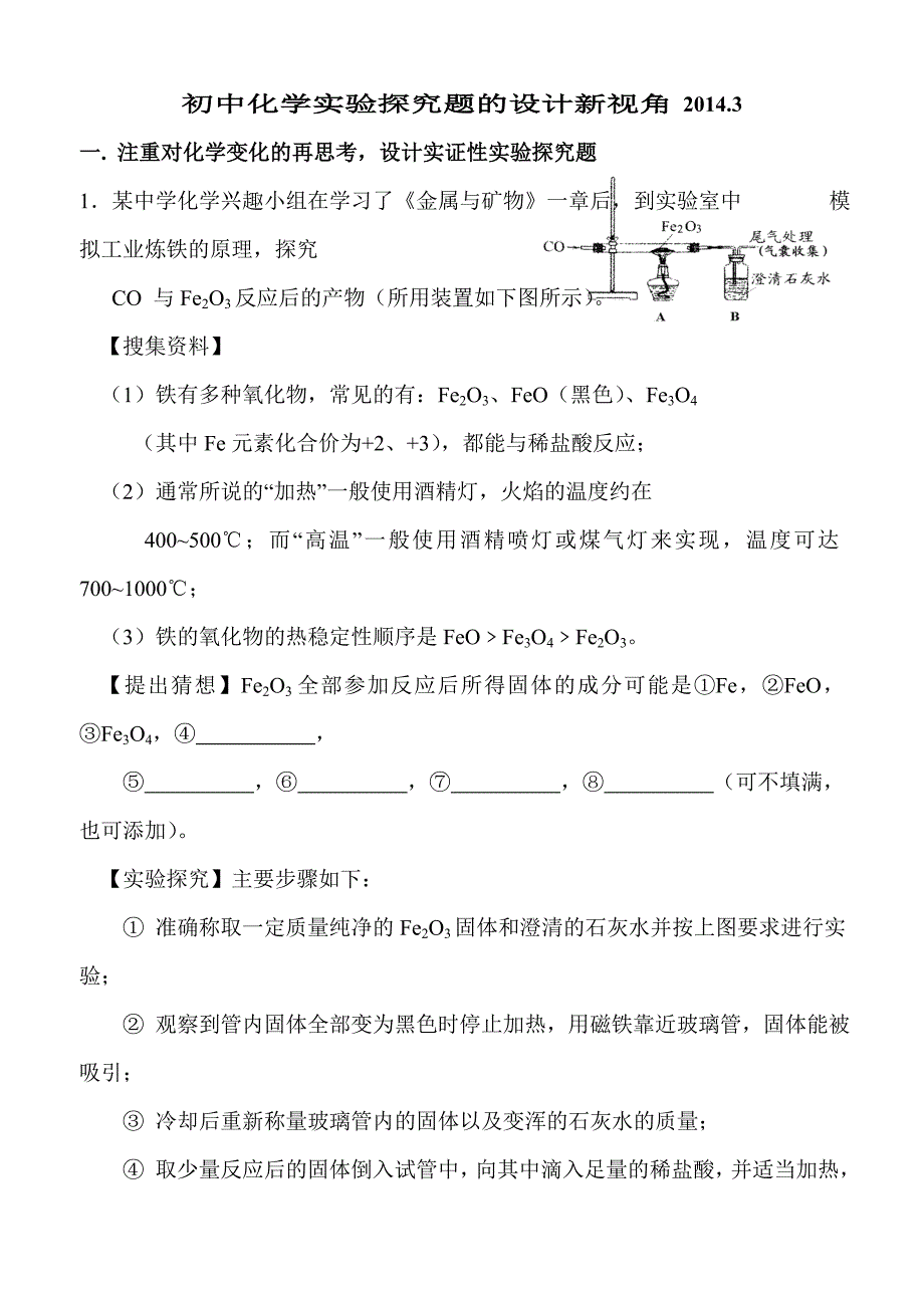 初中化学实验探究题的设计新视角汇总_第1页