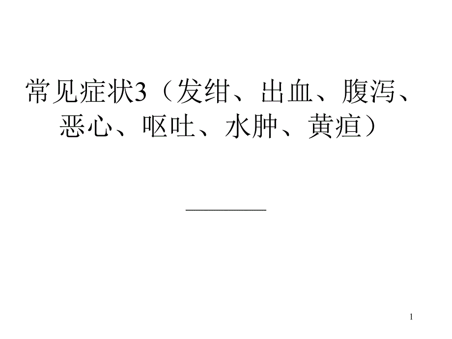 常见症状3(发绀、出血、腹泻、恶心、呕吐、水肿、黄疸))课件_第1页