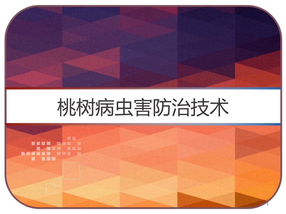 桃树病虫害防治技术课件_第1页