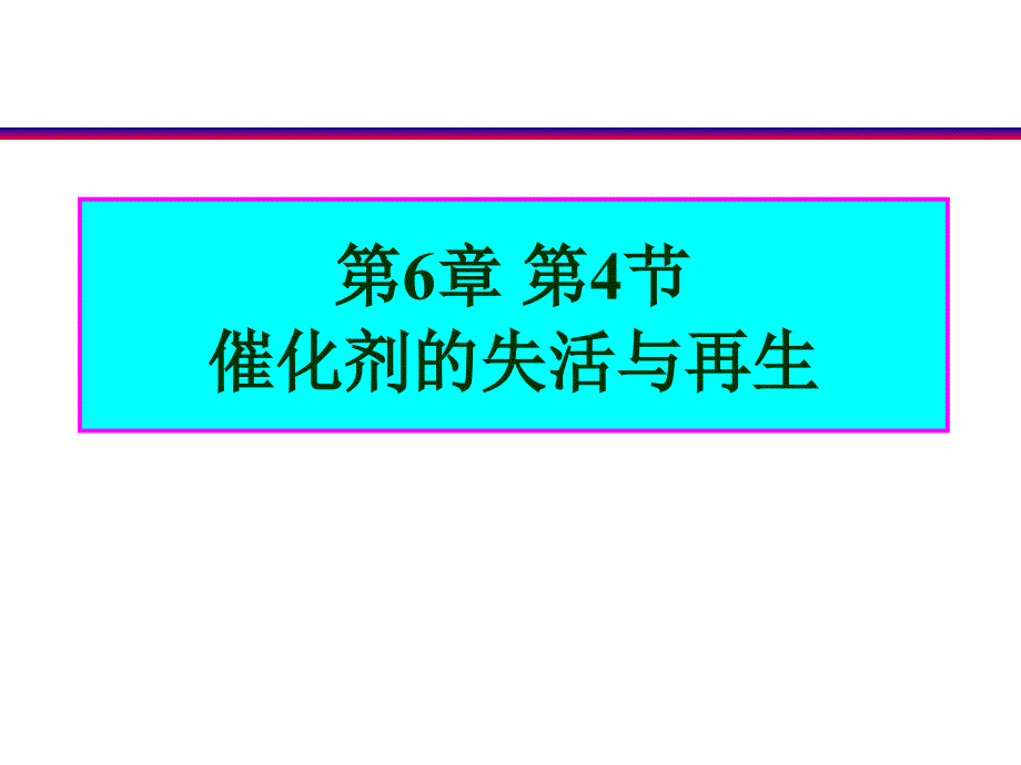 催化剂的失活与再生课件_第1页