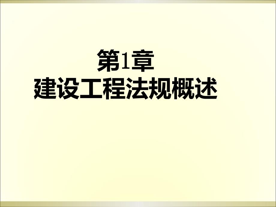 第1章建设工程法规概述课件_第1页