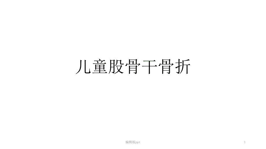 儿童股骨干骨折课件_第1页